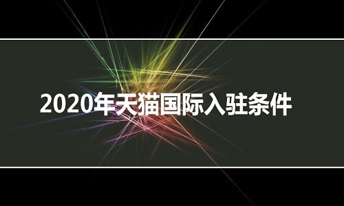 天猫国际入驻条件及费用,天猫国际怎么入驻,天猫国际