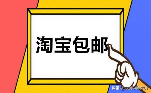 淘宝包邮怎么设置的,手把手教你设置, 淘宝包邮