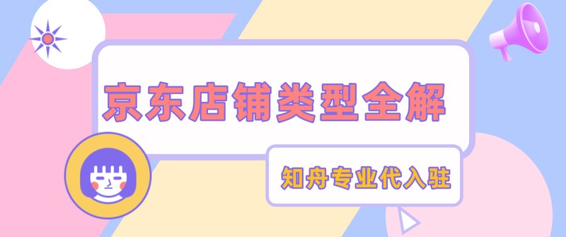 什么是旗舰店和专卖店,3分钟带你了解它们之间的区别,什么是旗舰店