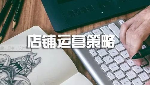 淘宝网店经营策略,最常用的8种运营技巧,网店经营策略