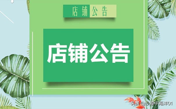 淘宝店铺公告怎么做,店铺公告撰写技巧,淘宝店铺公告