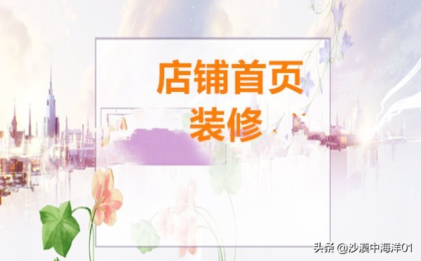 淘宝首页怎么装修教程,3分钟学会装修店铺,淘宝首页怎么装修