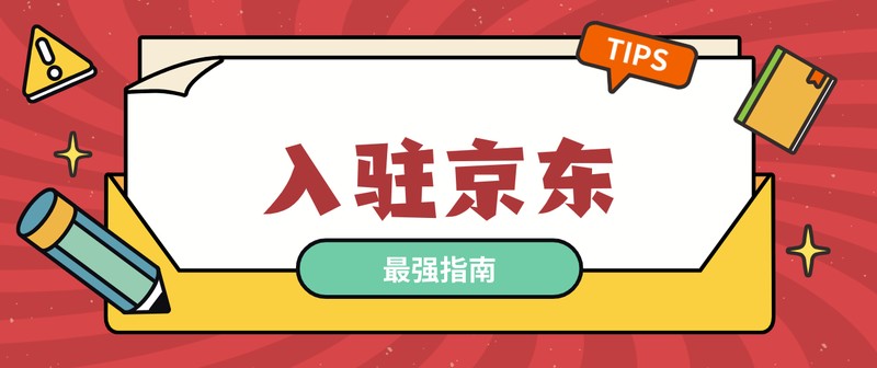 怎样在京东上开网店需多少钱,京东开店流程及费用,怎样在京东上开网店