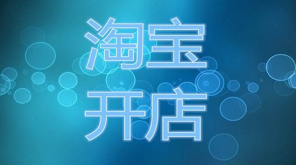 淘宝开店货源怎么找选择,手把手教你找货源,淘宝开店货源怎么找