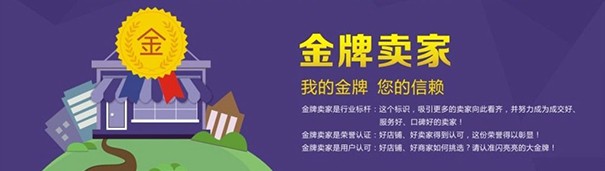 淘宝金牌卖家是什么意思,淘宝金牌卖家的优势分析,