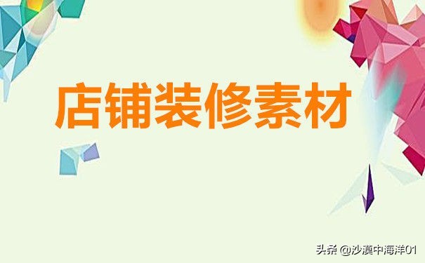免费网店装修模板网站,手把手教你找网店装修素材,免费网店装修模板网站