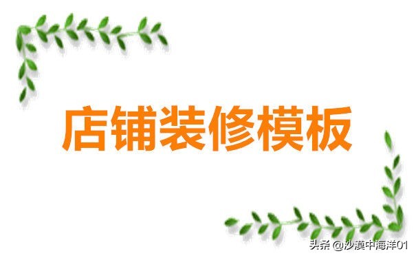 免费网店装修模板网站,手把手教你找网店装修素材,免费网店装修模板网站
