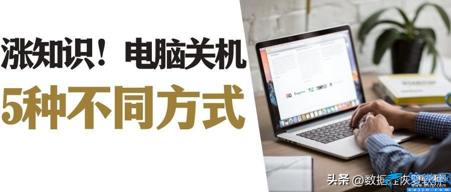 电脑怎样强制关机重启,电脑关机的五种方式