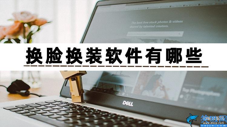 换脸软件app哪个好用,好用的换脸变装软件推荐