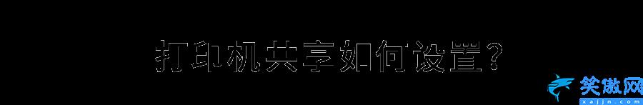 怎么设置共享打印机,办公室技能提升之打印机经验总结