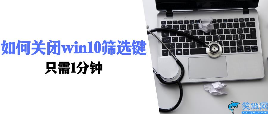 筛选键怎么关闭,详述关闭win10筛选键的操作步骤