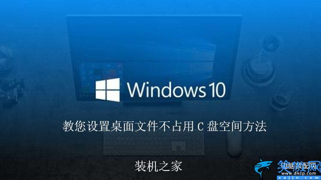 如何把桌面文件保存路径设置在d盘,更改Win10桌面文件路径详述