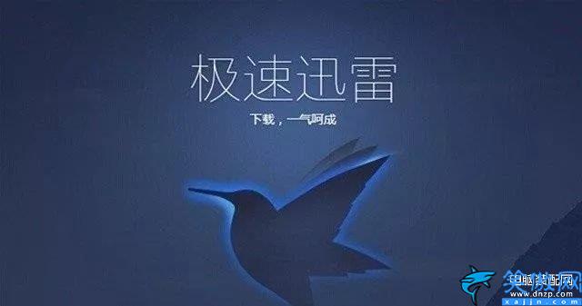 迅雷绿色精简版怎么使用,迅雷极速精简版安装使用教程