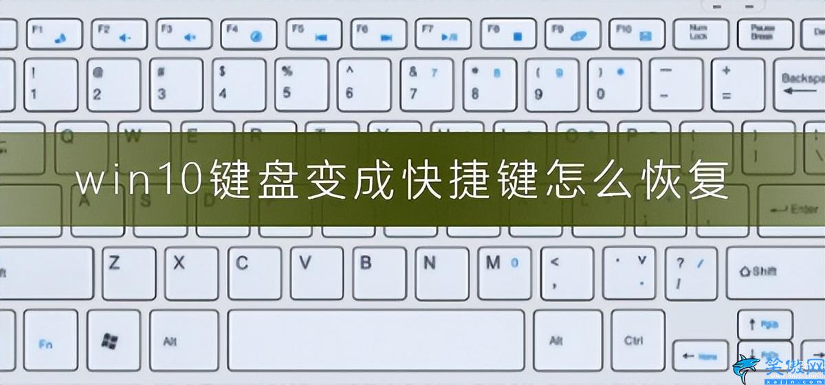 win10键盘按键全变快捷键了怎么办,恢复win10键盘的方法