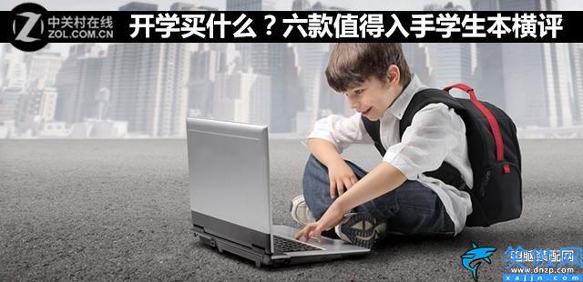 学生笔记本电脑什么牌子好,六款值得入手学生本横评
