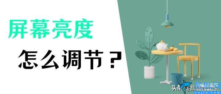 台式电脑屏幕亮度怎么调,电脑自由调节亮度的方式