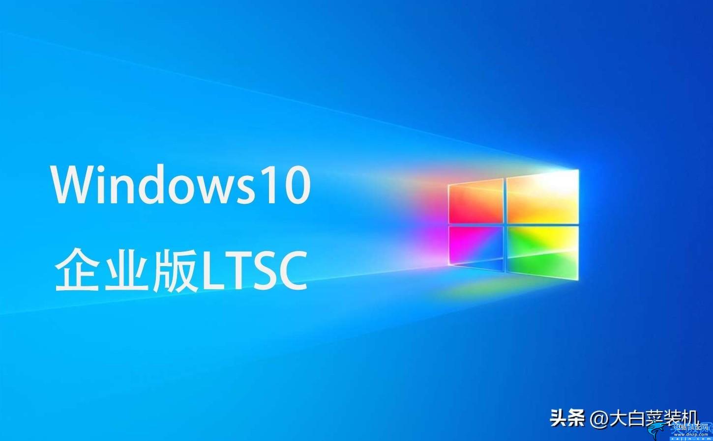 win10精简版哪个最流畅,win10精简版介绍
