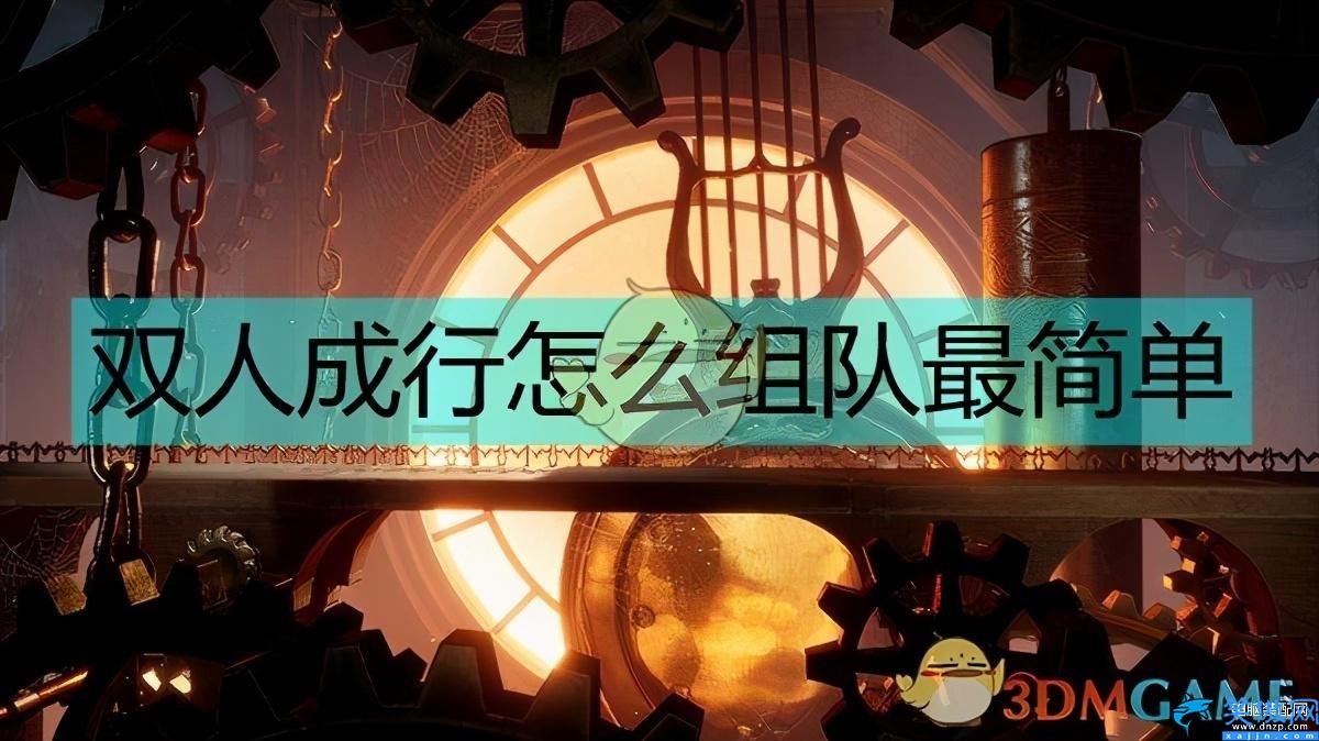 双人成行怎么组队,双人成行最简单组队教程