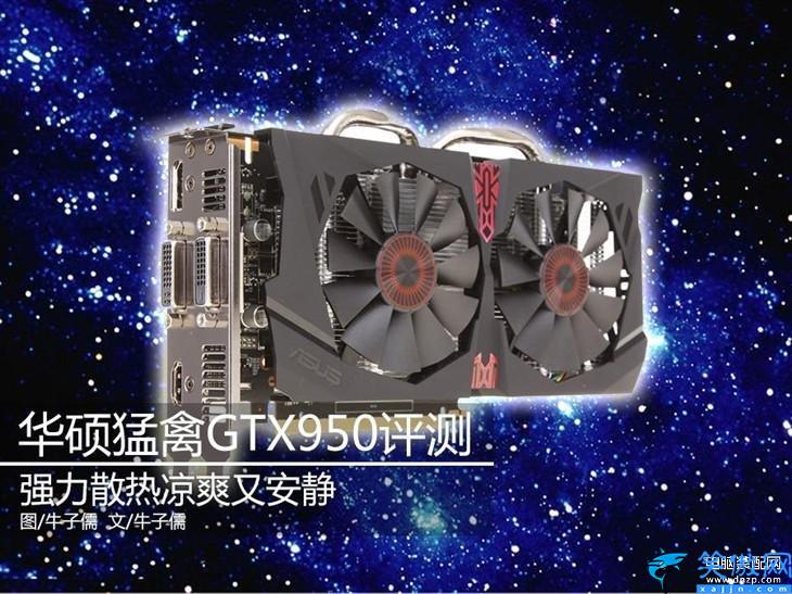 gtx950显卡怎么样,华硕猛禽GTX 950显卡评测