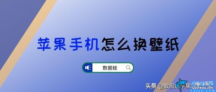 phone8壁纸怎么设置,关于苹果手机壁纸自定义教程