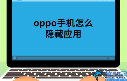 oppo手机应用加密怎么设置,OPPOAPP加密设置方法教程