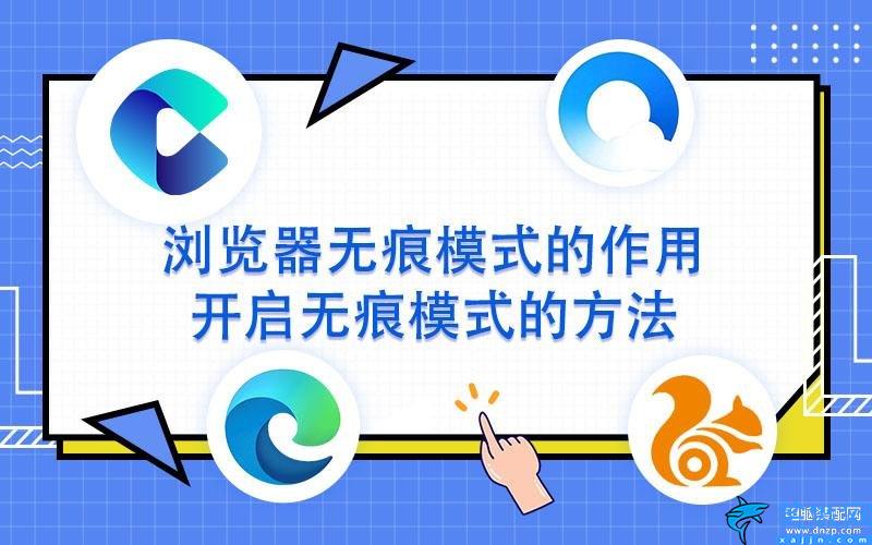 怎么设置无痕浏览模式,手机浏览器开启无痕模式的设置教程