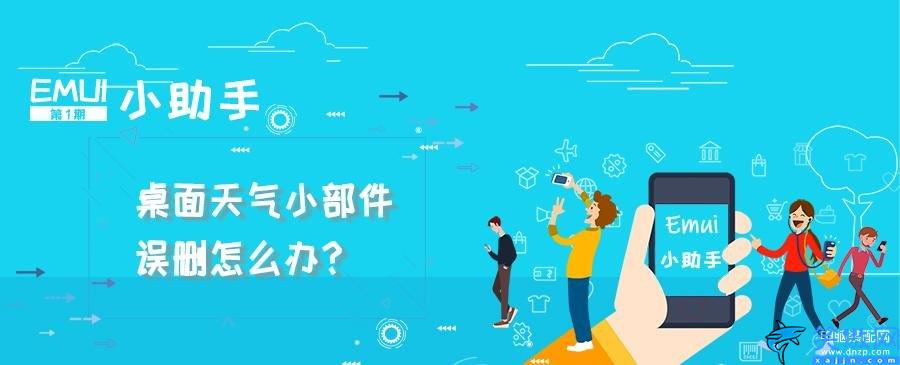 华为时钟桌面显示移除了怎么恢复,桌面天气小部件误删找回方法