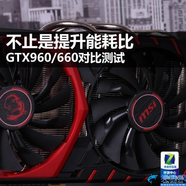 gtx660ti和960哪个好,GTX960/660性能对比测试