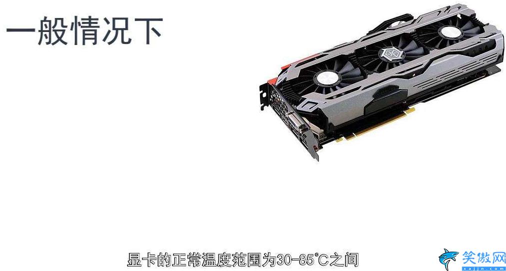 显卡温度多少度正常,显卡标准温度范围