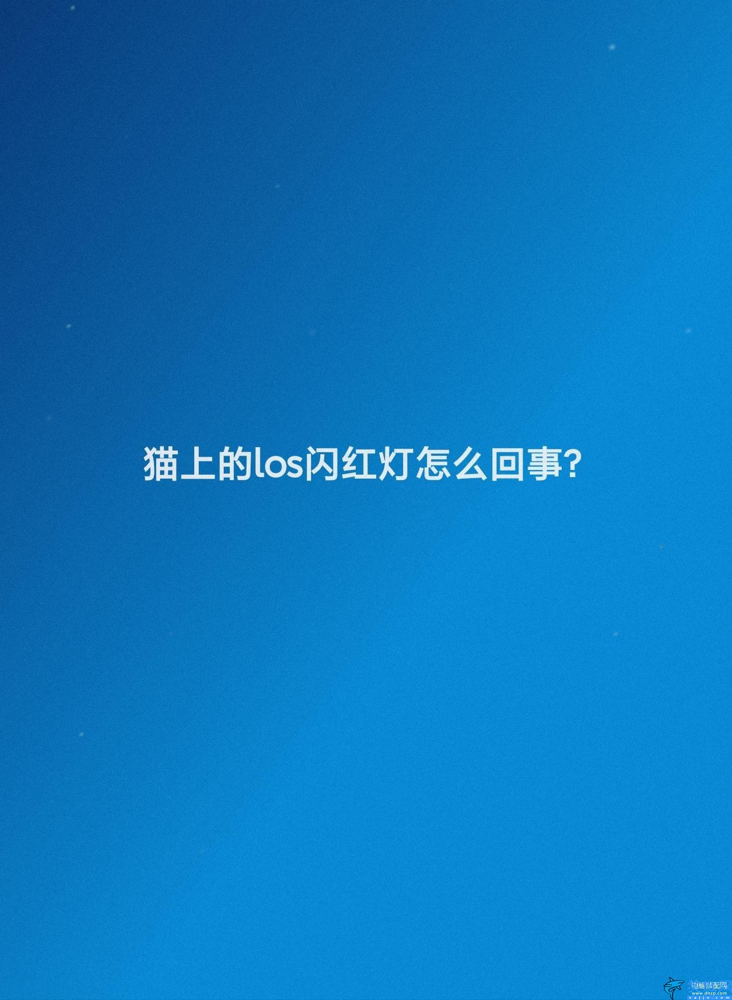 光纤亮红灯一闪一闪怎么回事,猫上的los闪红灯处理技巧