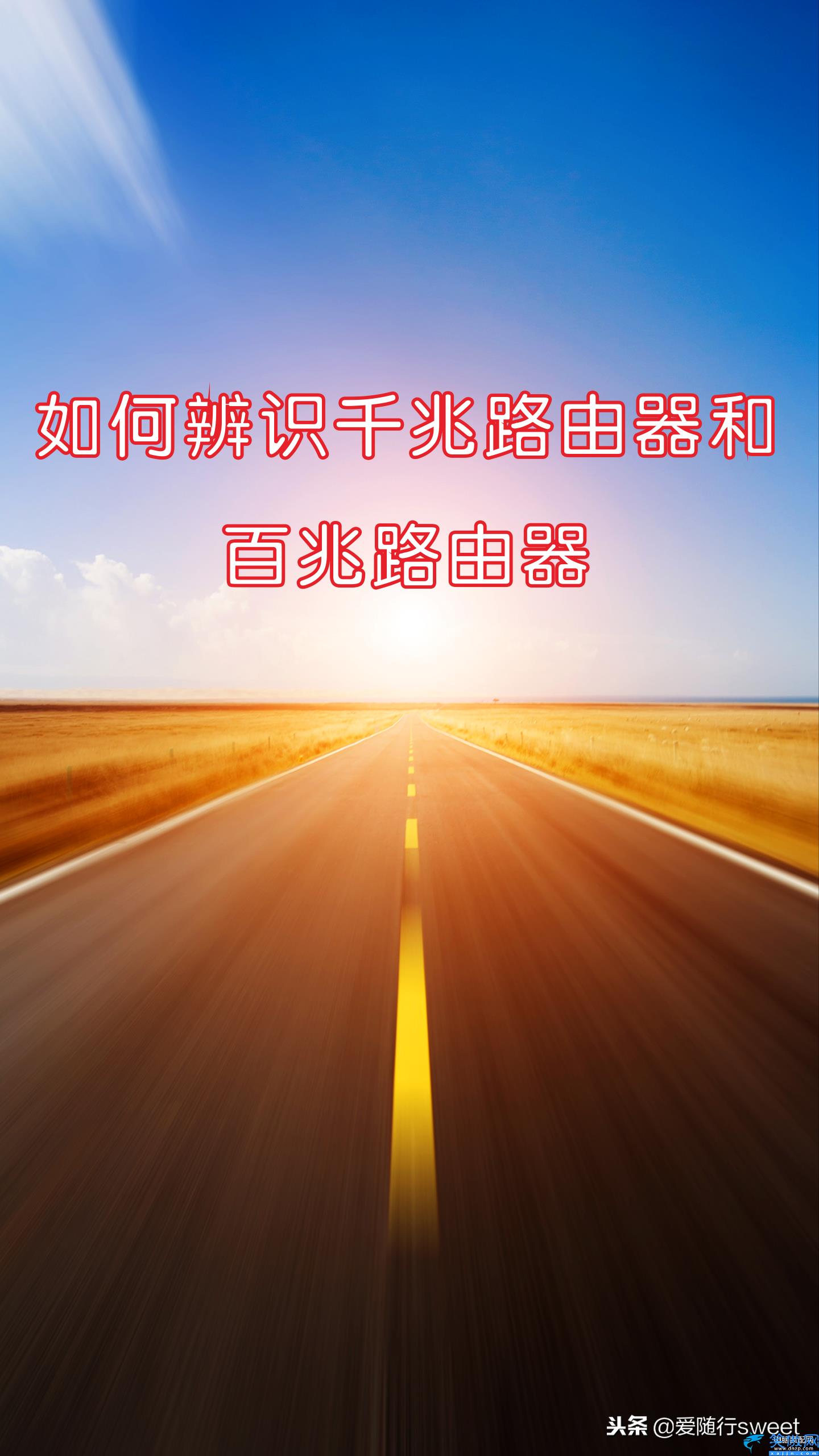 怎么看路由器是多少兆的,辨识千兆路由器和百兆路由器的技巧