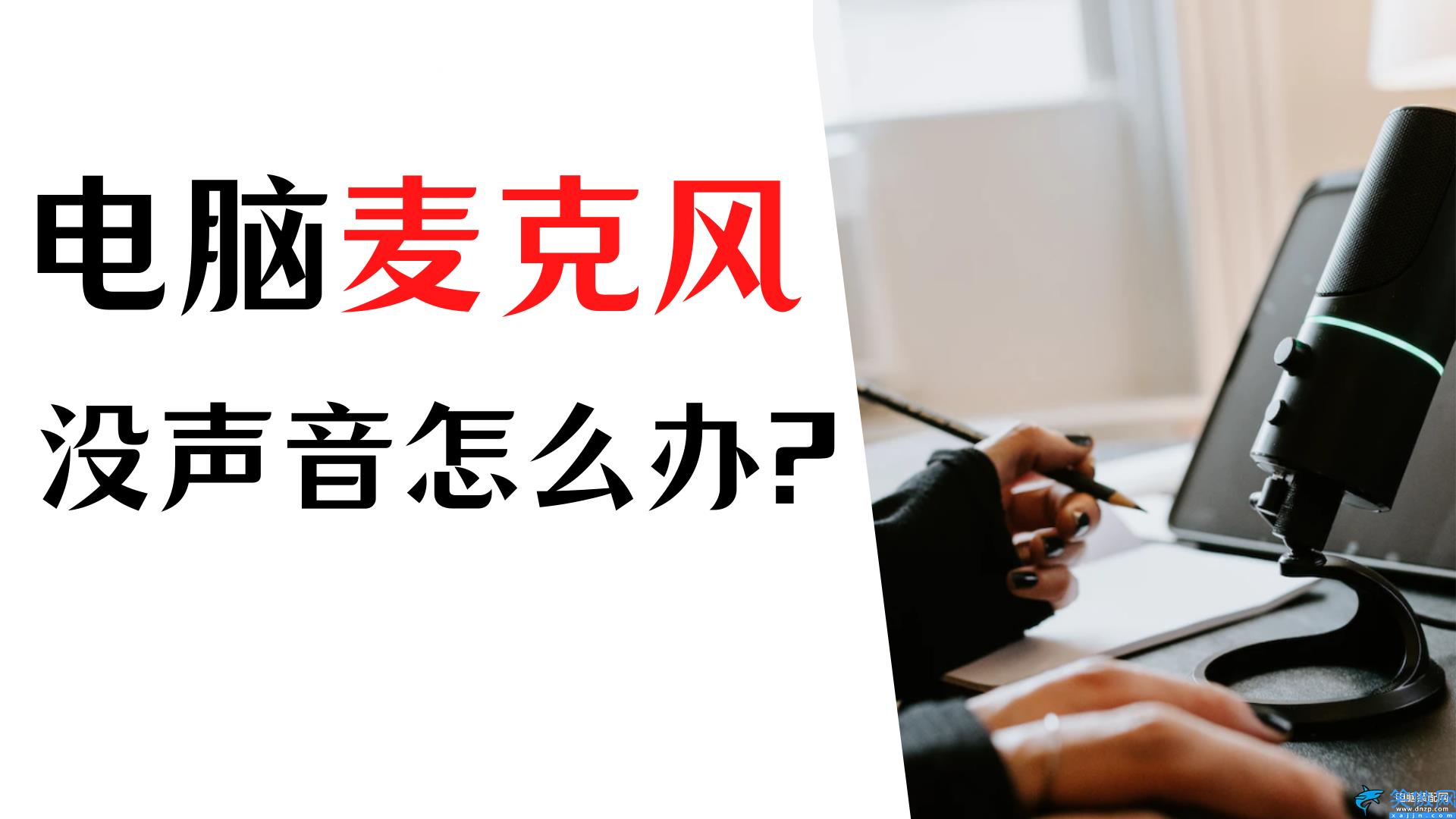 麦克风没有声音怎么办,电脑麦克风无声输出的解决技巧