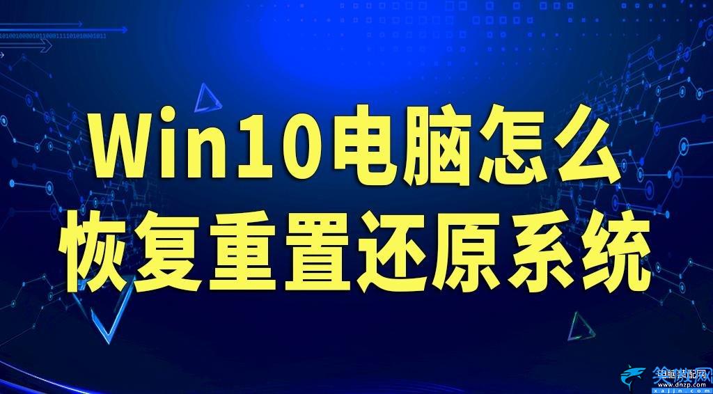 windows10怎么重置系统,将Win10强制恢复出厂设置的办法