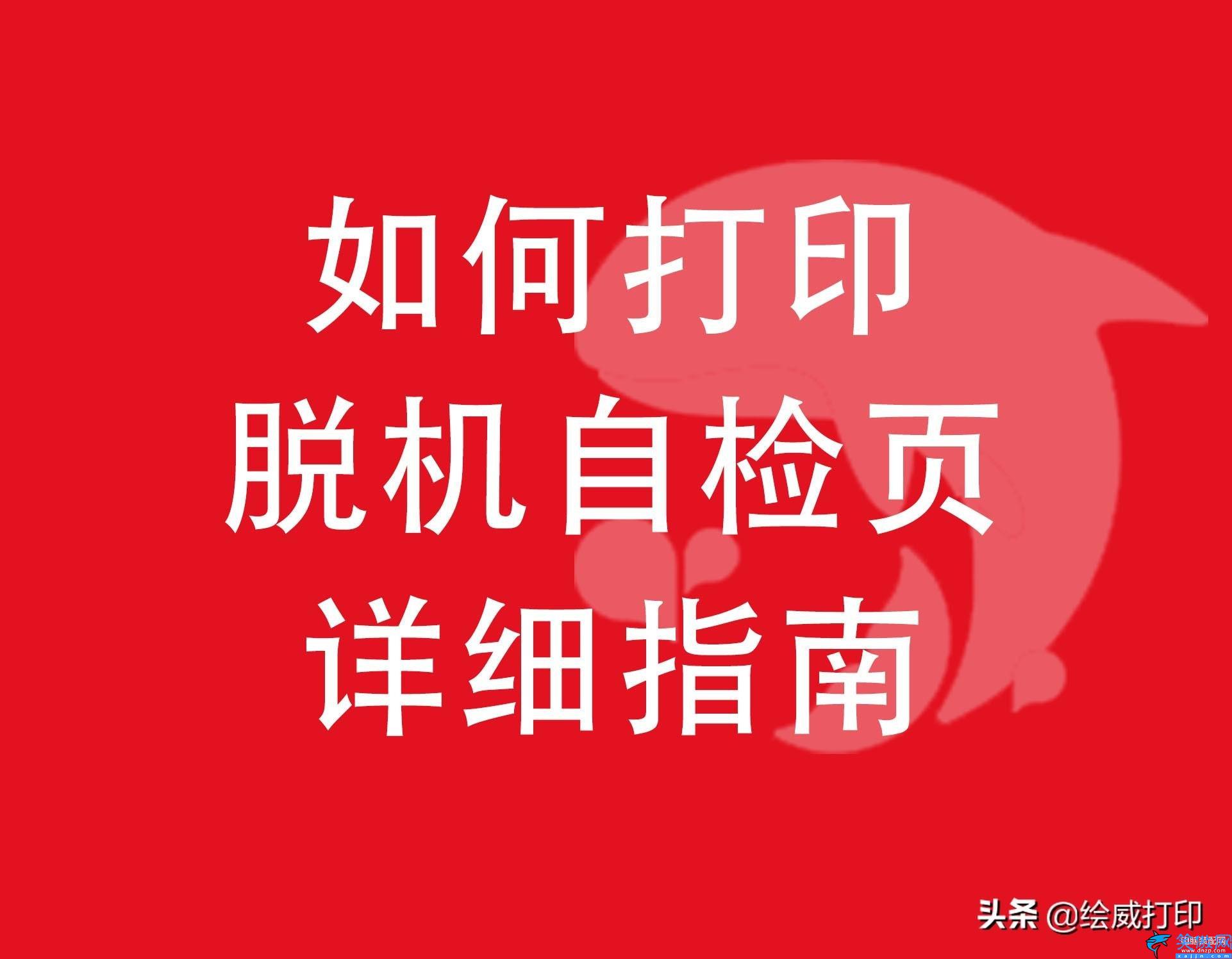 惠普打印机显示脱机状态怎么办,HP惠普各种打印机脱机自检方法