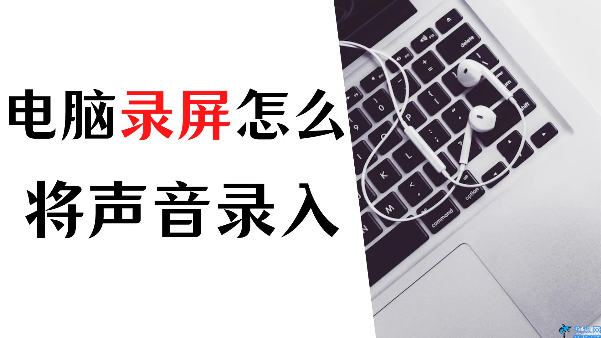 怎么录电脑内部发出的声音,教你轻松掌握电脑录制屏幕和声音的方法