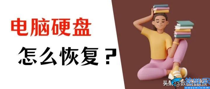 电脑硬盘坏了里面的东西能恢复吗,硬盘里面的数据恢复教程