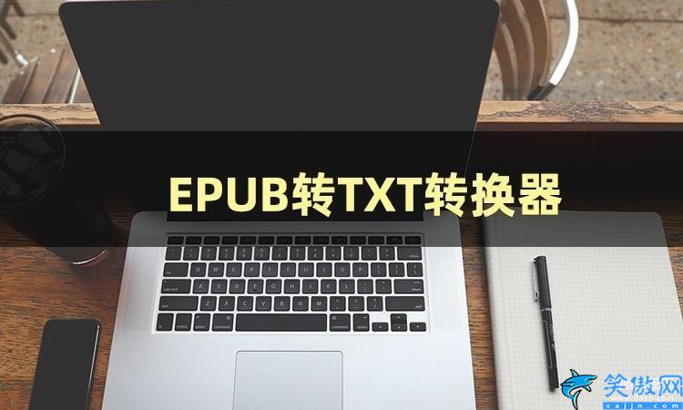 epub怎么转换成txt文件,EPUB转TXT方法