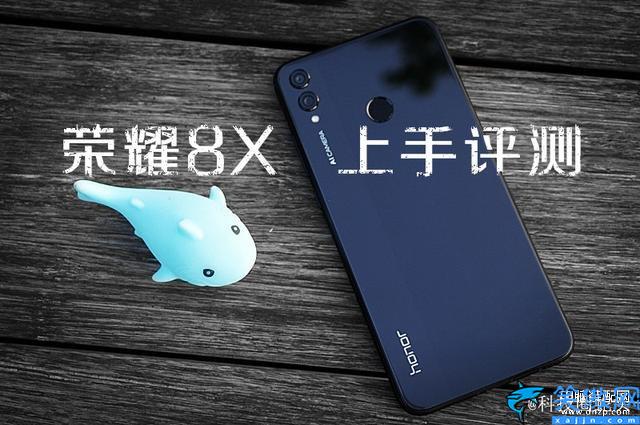 honor8x是什么型号,千元性价比神机荣耀8X上手评测
