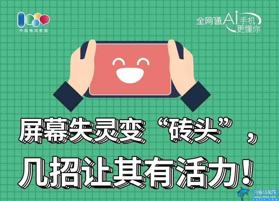 为什么手机屏幕点不动了没反应,解决手机触屏失灵了小妙招