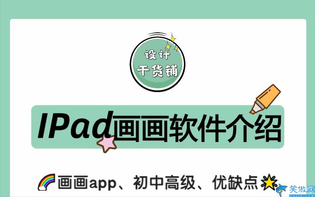 Ipad画画软件有什么,不同阶段Ipad画画app详细介绍