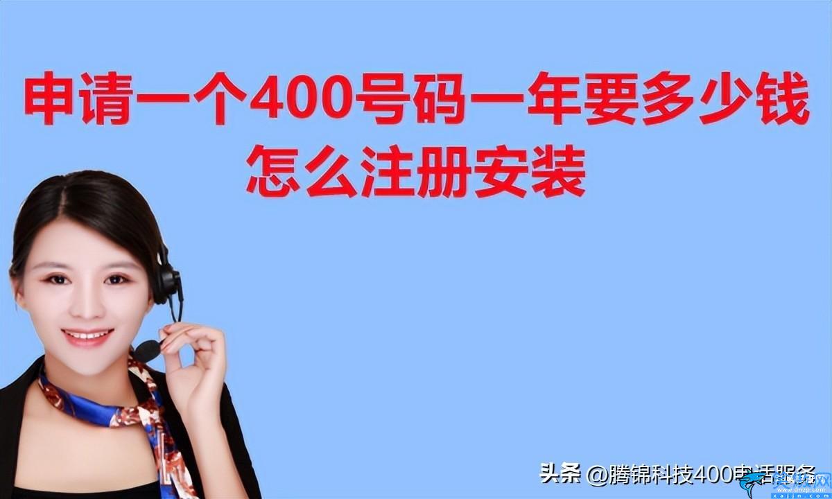 申请400的电话得需要多少钱,理400电话的流程和收费标准