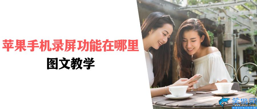 苹果手机怎么录屏,苹果手机录屏教学