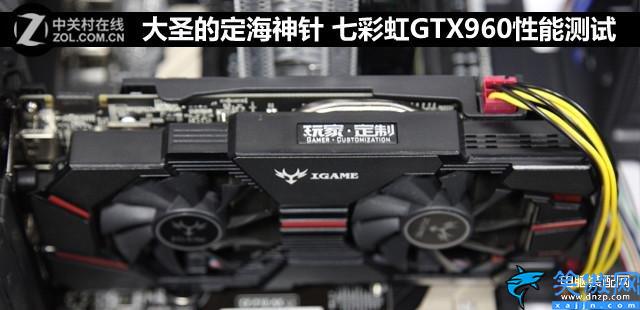 七彩虹GTX960性能怎么样,七彩虹GTX960性能测试