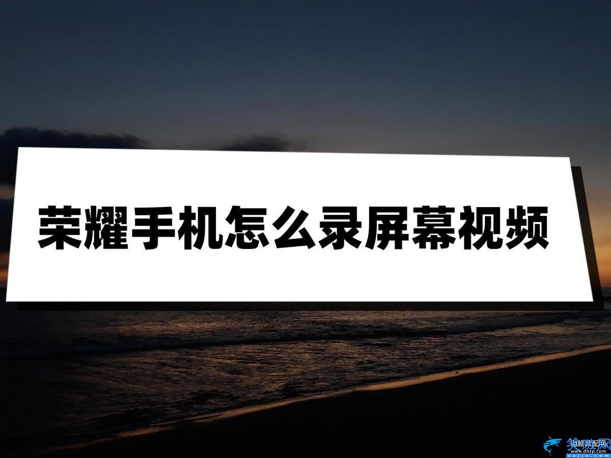 荣耀9x怎么录屏,华为手机的3种录屏方法