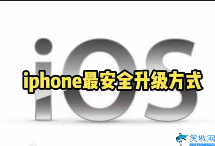 苹果3s手机怎么升级系统,iphone最安全的升级方式