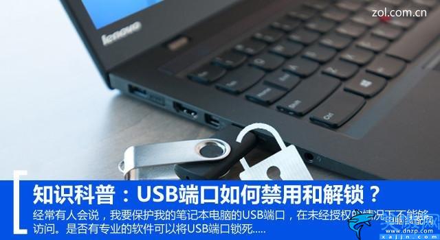 电脑usb端口怎么关闭,USB端口禁用和解锁方法