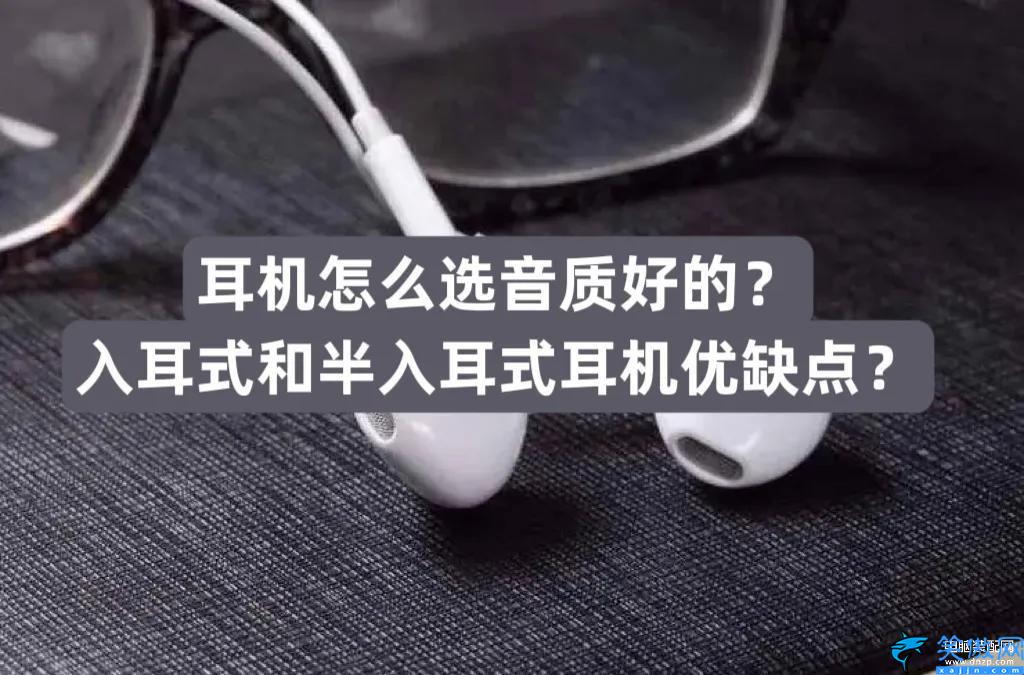 入耳式和半入耳式耳机怎么选,小白必看:音乐耳机选购指南