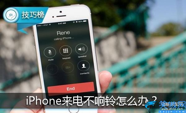 苹果设置铃声怎么没声音,iPhone来电不响铃处理方法
