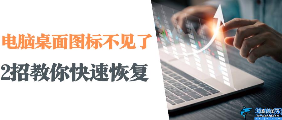 电脑屏幕没有任何图标怎么办,电脑桌面图标的快速恢复