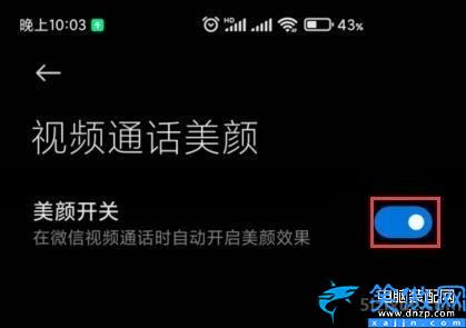 红米10x 5g版怎么开美颜,开启小米手机微信视频通话美颜功能流程